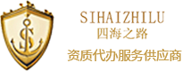 深圳市四海之路商務服務有限公司-無船承運人-nvocc證書辦理-資質代理申請代辦